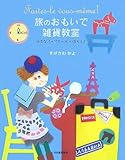 旅のおもいで雑貨教室―小さなスーベニールで作ろう!