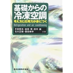 基礎からの冷凍空調―考え方と応用力が身につく
