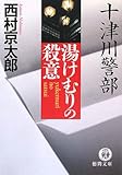 十津川警部湯けむりの殺意 (徳間文庫 に 1-92)