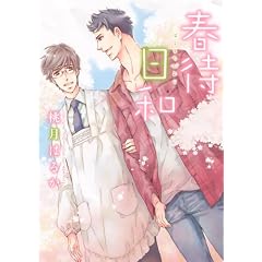 春待日和 (ショコラコミックス)