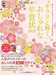 キラリ☆と輝くおしゃれな年賀状2015をAmazonで見る