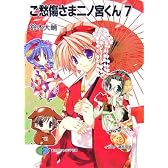 ご愁傷さま二ノ宮くん〈7〉 (富士見ファンタジア文庫)