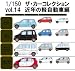 【トミーテック】(1/150)カーコレクション Vol.14(14弾)近年の軽自動車編(1BOX12パック入り)TOMYTEC110625