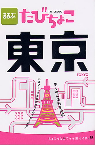るるぶたびちょこ東京―小さいくせに東京観光はこの1冊で完璧! (JTBのMOOK)