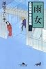 雨女―公事宿事件書留帳〈13〉 (幻冬舎文庫)
