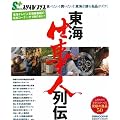 東海仕事人列伝 (ぴあMOOK中部)