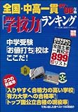 全国・中高一貫「学校力」ランキング―中学受験「お値打ち」校はここだ! (07~08年版) (別冊宝島 (1442))