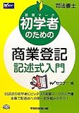 司法書士 初学者のための商業登記記述式入門