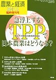 農業と経済増刊 急浮上するTPP日本農業はどうなる? 2011年 05月号 [雑誌]