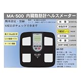内臓脂肪計ヘルスメーターMA-500 ＊メタボ対策は日々の計測から＊１台で６項目を計測