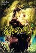 緑の雫 (メリッサ)
