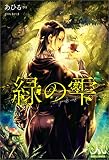 緑の雫 (メリッサ)