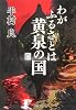 わがふるさとは黄泉の国 (河出文庫)