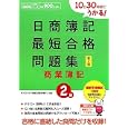 １０日３０時間でうかる！日商簿記２級最短合格問題集商業簿記<br>ダイエックス簿記試験対策ＰＪ編著 <br>ダイエックス出版<br>945円<br>ISBN:9784812532645