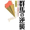 群馬の逆襲 日本一“無名“な群馬県の「幸せ力」