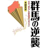 群馬の逆襲 日本一“無名“な群馬県の「幸せ力」