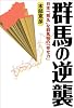 群馬の逆襲 日本一“無名“な群馬県の「幸せ力」