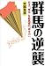 群馬の逆襲 日本一“無名“な群馬県の「幸せ力」