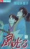風光る 23 (フラワーコミックス)