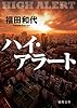ハイ・アラート (徳間文庫)