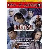 季刊 ウォーゲーム日本史 第9号 『東国争乱』(ゲーム付)
