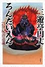 ろんだいえん―21世紀落語論