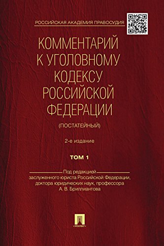 Комментарий к Уголовному кодексу Российской Федерации (постатейный). Том 1 (Russian Edition)