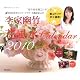 李家幽竹 花風水カレンダー2010