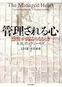 管理される心―感情が商品になるとき