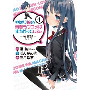 やはり俺の青春ラブコメはまちがっている。