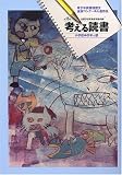 考える読書 第53回 小学校中学年の部―青少年読書感想文全国コンクール入選作品 (53)/