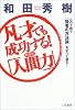 凡才でも成功する!和田式「人間力」―この1冊で「賢者の方法論」をすべて盗む!