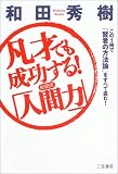 凡才でも成功する!和田式「人間力」―この1冊で「賢者の方法論」をすべて盗む!