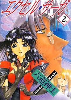 エクセル・サーガ 2 (ヤングキングコミックス)