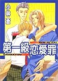 第一級恋愛罪 (ラピス文庫)-