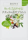 �L���C�ɂȂ�₹��!�i�`�������n�T�v�������g�\���e�ƃ_�C�G�b�g�̉Ȋw�I���� (�u�k��SOPHIA BOOKS)