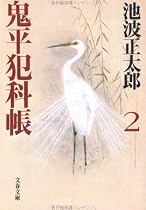 鬼平犯科帳〈2〉 (文春文庫)