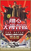 踊る大捜査線 THE MOVIE～湾岸署史上最悪の3日間～[完全版]