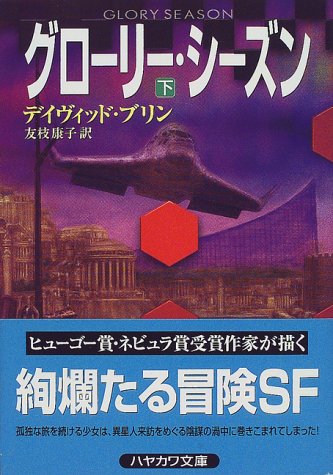 グローリー・シーズン〈下〉 (ハヤカワ文庫SF)(デイヴィッド ブリン/David Brin/友枝 康子)