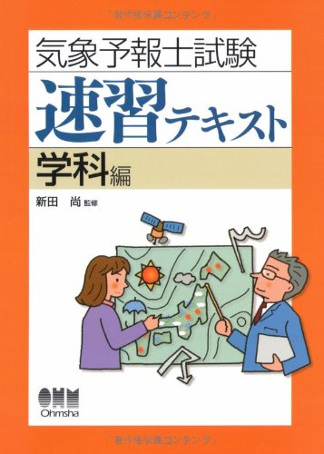 気象予報士試験速習テキスト 学科編 (LICENCE BOOKS)