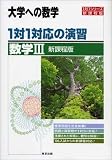 1対1対応の演習/数学III―大学への数学 (1対1シリーズ)