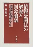 情報公開法の解説と国会論議―政府情報入手の最強ツール市民のための情報公開法の使い方