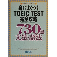�g�ɂ悭��TOEIC TEST���S�U��730�_ ���@�E��@ (NOVA�X�R�A�A�b�v�V���[�Y)