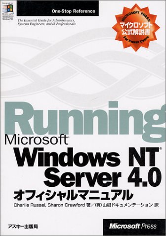 Microsoft Windows NT Server 4.0オフィシャルマニュアル (One‐stop reference―マイクロソフト公式解説書)