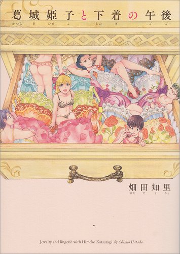 葛城姫子と下着の午後 (ビームコミックス)