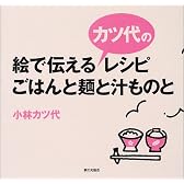 絵で伝えるカツ代のレシピ・ごはんと麺と汁ものと