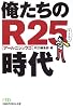 俺たちのR25時代 (日経ビジネス人文庫)
