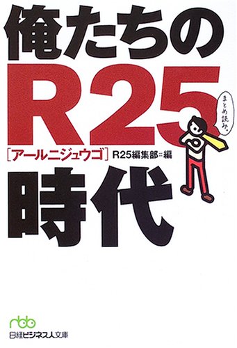 俺たちのR25時代 (日経ビジネス人文庫)