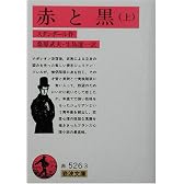 赤と黒〈上〉 (岩波文庫)