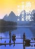 游仙枕―中国昔話大集 (アルファポリス文庫)